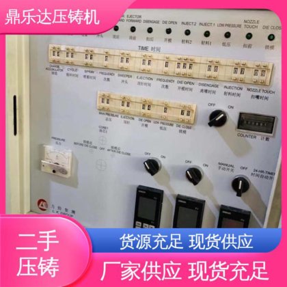 鼎乐达科技 生产率高 金属型铸造设备 性价比高 二手压铸机转让