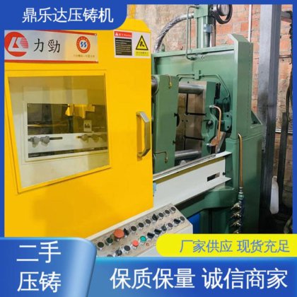 鼎乐达科技 生产率高 金属型铸造设备 性价比高 二手压铸机转让