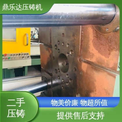 鼎乐达科技 生产率高 金属型铸造设备 性价比高 二手压铸机转让