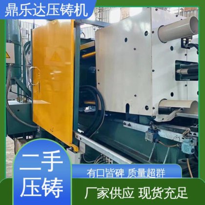 鼎乐达科技 金属型铸造设备 力劲压铸机转让 运行平稳 带伺服系统