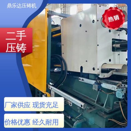 金属型铸造设备 使用寿命长 二手压铸机转让 夹持稳定 鼎乐达科技