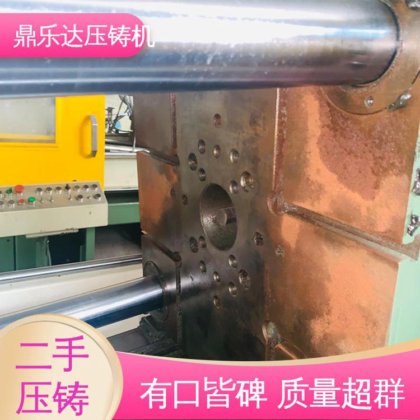 鼎乐达科技 数控自动铸造机械 可以现场试机 二手压铸机转让 夹持稳定