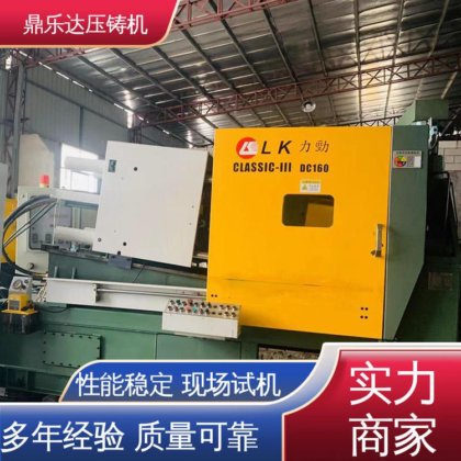 鼎乐达 数控自动铸造机床 力劲160吨冷室压铸机 质量保证 性能稳定