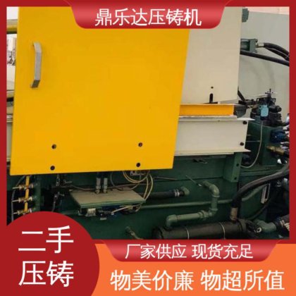 鼎乐达科技 夹持稳定 数控自动铸造机械 二手压铸机转让