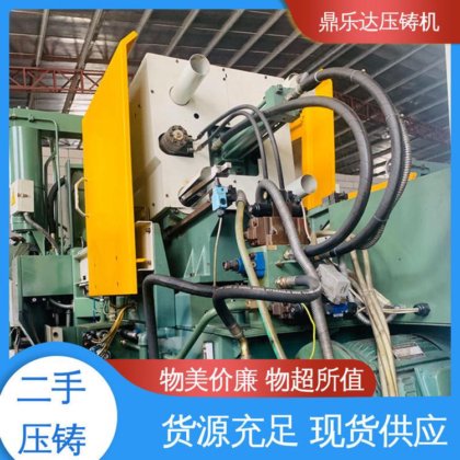 鼎乐达科技 夹持稳定 数控自动铸造机械 二手压铸机转让