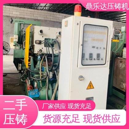 鼎乐达 二手压铸机转让 性价比高 大吨位铸造机械 可以现场试机