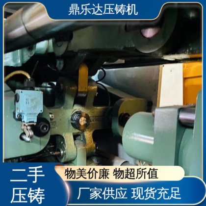 鼎乐达科技 二手压铸机回收 金属型铸造设备 生产率高