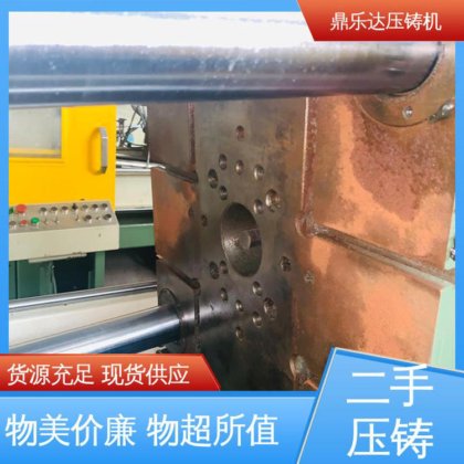 鼎乐达科技 二手压铸机回收 金属型铸造设备 生产率高