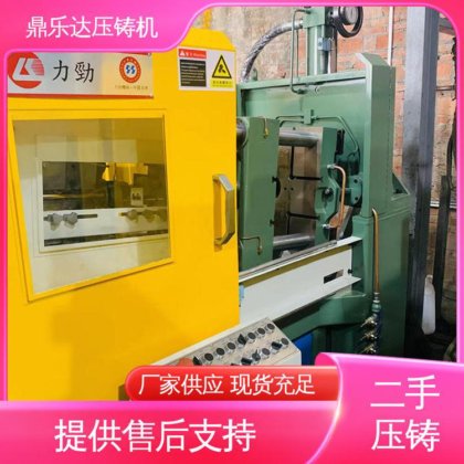 大吨位铸造机械 生产率高 力劲压铸机转让 工艺稳定 鼎乐达科技