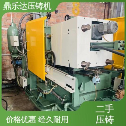 鼎乐达 二手热室压铸机 夹持稳定 运行平稳 金属型铸造设备