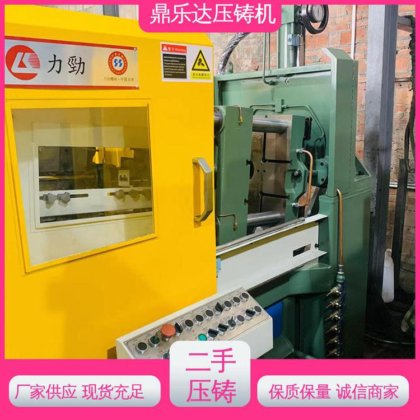 鼎乐达 二手热室压铸机 夹持稳定 运行平稳 金属型铸造设备