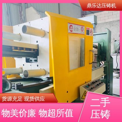 鼎乐达 二手压铸机市场 大吨位铸造机械 性价比高 运行平稳