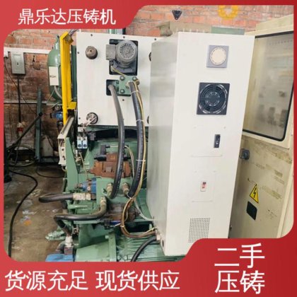 鼎乐达 二手压铸机市场 大吨位铸造机械 性价比高 运行平稳