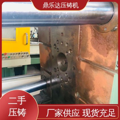 锌合金压铸机 性能稳定 金属型铸造设备 鼎乐达