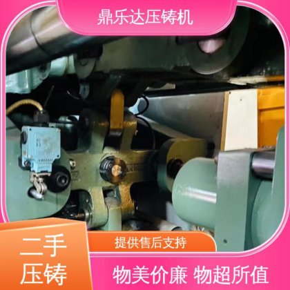 二手压铸机出售 使用寿命长 金属型铸造设备 鼎乐达
