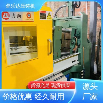 鼎乐达 性能稳定 力劲160吨冷室压铸机 质量保证 金属成型铸造设备