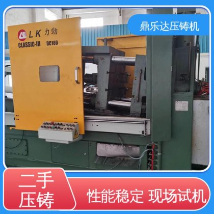 大型铸造设备 力劲160吨冷室压铸机 质量保证 性价比高 鼎乐达