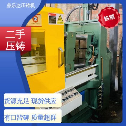 大吨位铸造机械 生产率高 性价比高 力劲压铸机转让 鼎乐达