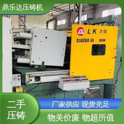大吨位铸造机械 生产率高 性价比高 力劲压铸机转让 鼎乐达