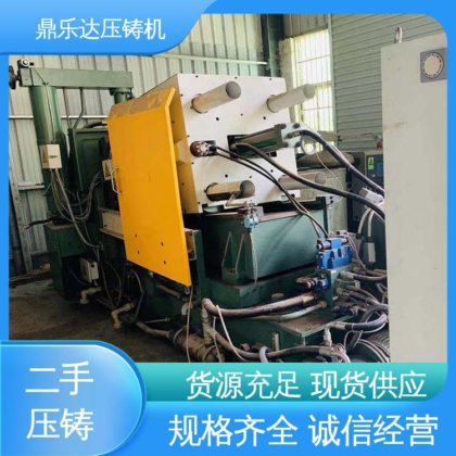 二手压铸机回收 大型卧室铸造机床 压射力：270kn 鼎乐达