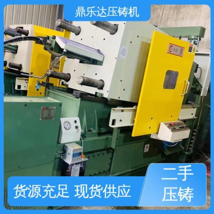 二手压铸机回收 大型卧室铸造机床 压射力：270kn 鼎乐达