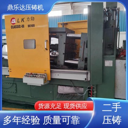 二手压铸机回收 大型卧室铸造机床 压射力：270kn 鼎乐达