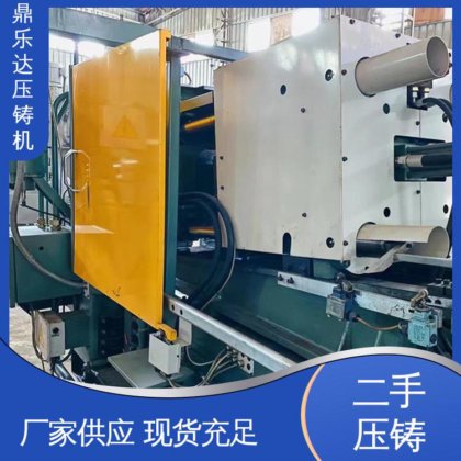 性能稳定 运行平稳 数控自动铸造机械 二手压铸机出售 鼎乐达