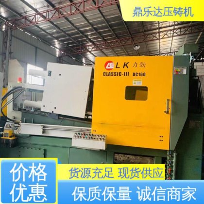 性能稳定 质量保证 大型铸造设备 力劲160吨压铸机 鼎乐达