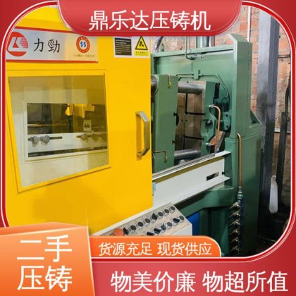 鼎乐达科技 金属型铸造设备 二手压铸机市场 性价比高
