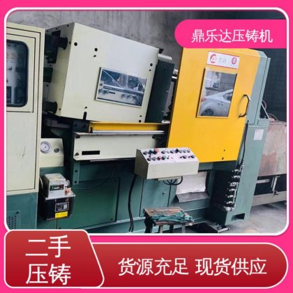 鼎乐达科技 金属型铸造设备 二手压铸机市场 性价比高
