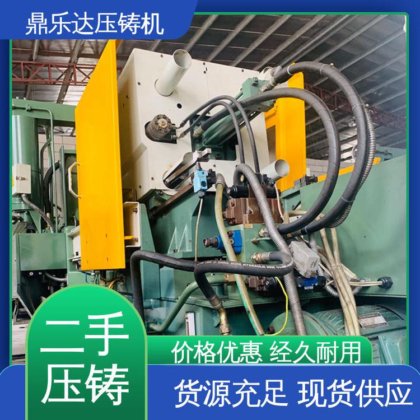 鼎乐达 可以现场试机 性能稳定 二手压铸机回收 数控自动铸造机械