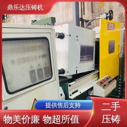 二手力劲压铸机 生产率高 金属型铸造设备 性能稳定 鼎乐达科技