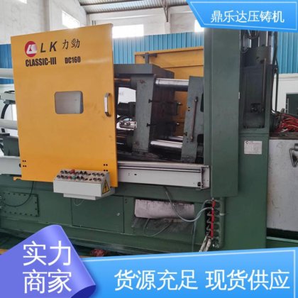 鼎乐达 长期供应 数控自动铸造机床 二手力劲压铸机 压射力:270kn