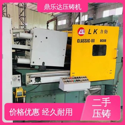 鼎乐达 二手压铸机出售 性价比高 大吨位铸造机械