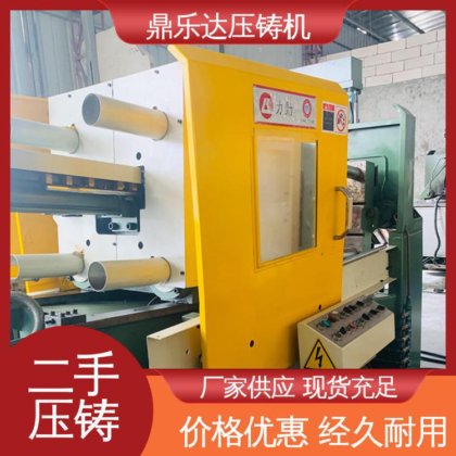 夹持稳定 大吨位铸造机械 第三代力劲压铸机 可以现场试机 鼎乐达