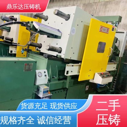 二手力劲压铸机 大型铸造设备 质量保证 带伺服系统 鼎乐达