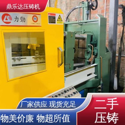 力劲压铸机转让 生产率高 金属型铸造设备 鼎乐达