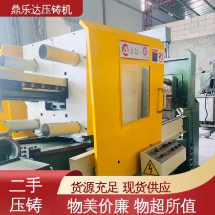 鼎乐达科技 可以现场试机 数控自动铸造机械 二手压铸机转让