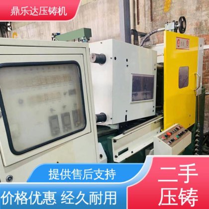 大吨位铸造机械 带伺服系统 二手热室压铸机 鼎乐达