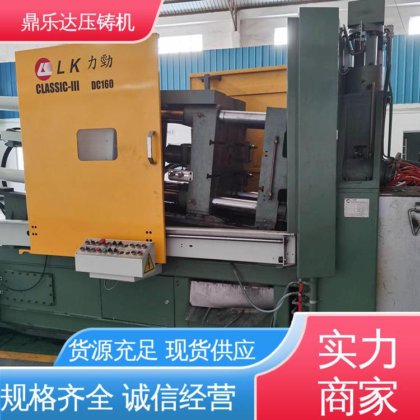 鼎乐达 大型卧室铸造机床 可现场试机 力劲160吨冷室压铸机 长期供应