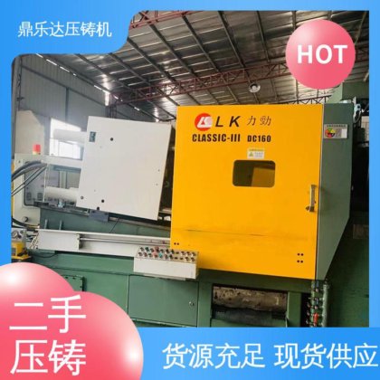 鼎乐达 大型卧室铸造机床 可现场试机 力劲160吨冷室压铸机 长期供应