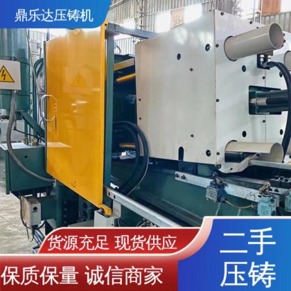 鼎乐达 二手力劲压铸机 射料重量1.25kg 大吨位铸造机械 性价比高