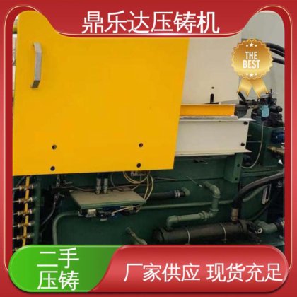 鼎乐达 二手力劲压铸机 射料重量1.25kg 大吨位铸造机械 性价比高