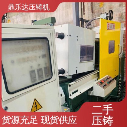鼎乐达 二手力劲压铸机 射料重量1.25kg 大吨位铸造机械 性价比高
