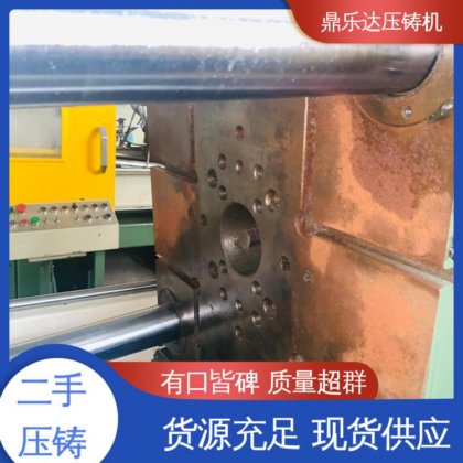 鼎乐达科技 大吨位铸造机械 生产率高 工艺稳定 二手力劲压铸机