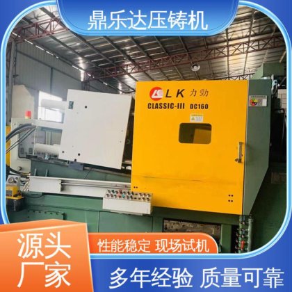 可现场试机 160吨力劲压铸机 数控自动铸造机床 长期供应 鼎乐达