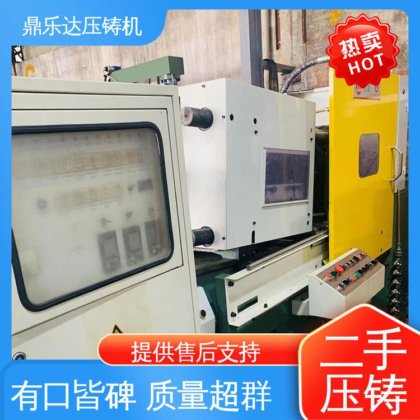 二手力劲压铸机 质量保证 金属型铸造设备 使用寿命长 鼎乐达