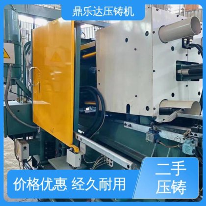 二手力劲压铸机 质量保证 金属型铸造设备 使用寿命长 鼎乐达