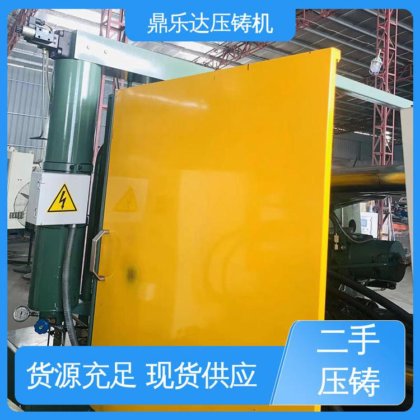 鼎乐达 压射力：270kn 二手力劲160吨压铸机 大型铸造设备