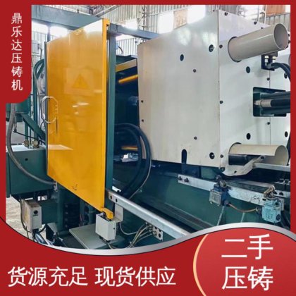 性价比高 使用寿命长 大吨位铸造机械 二手力劲压铸机 鼎乐达